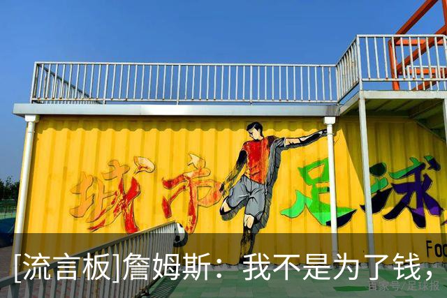 [流言板]詹姆斯：我不是为了钱，也不是为了家人，我只想为胜利而战